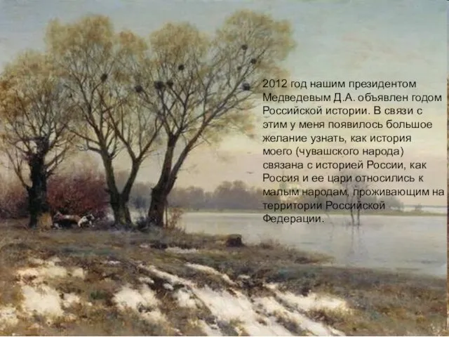 2012 год нашим президентом Медведевым Д.А. объявлен годом Российской истории. В связи