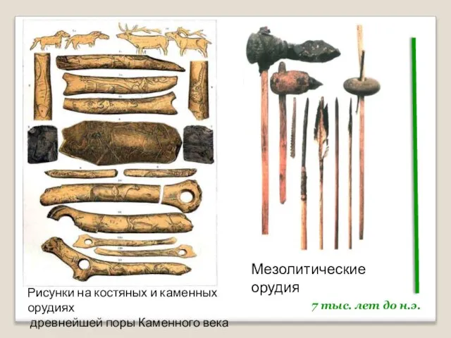 Рисунки на костяных и каменных орудиях древнейшей поры Каменного века 7 тыс.