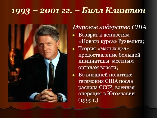 1993 – 2001 гг. – Билл Клинтон Мировое лидерство США Возврат к