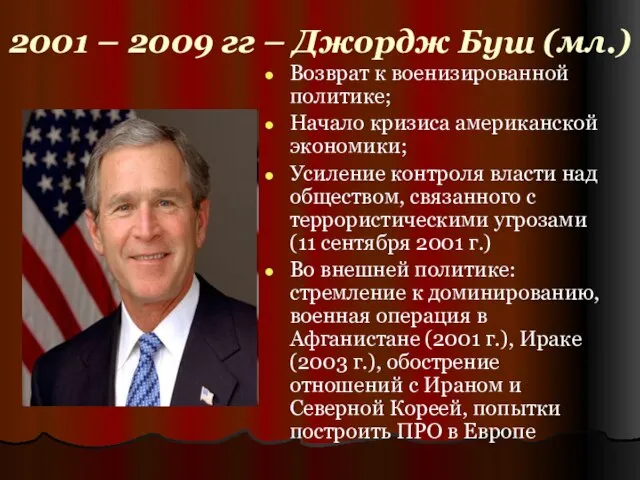 2001 – 2009 гг – Джордж Буш (мл.) Возврат к военизированной политике;