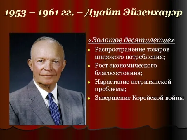 1953 – 1961 гг. – Дуайт Эйзенхауэр «Золотое десятилетие» Распространение товаров широкого