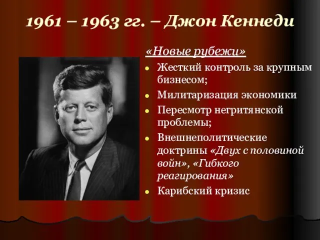 1961 – 1963 гг. – Джон Кеннеди «Новые рубежи» Жесткий контроль за