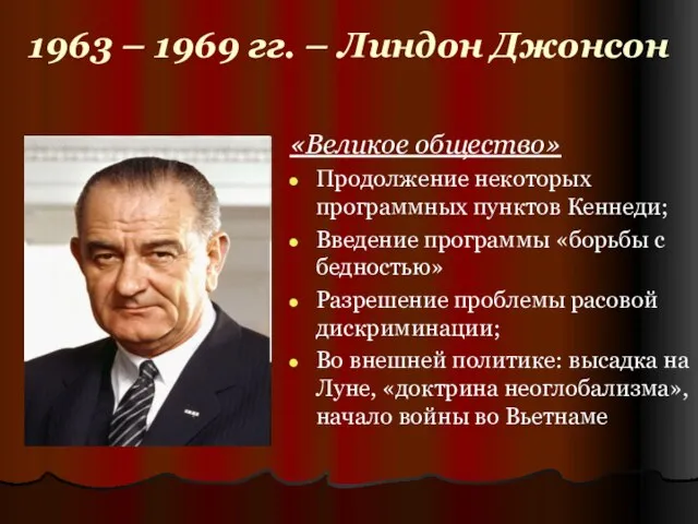 1963 – 1969 гг. – Линдон Джонсон «Великое общество» Продолжение некоторых программных