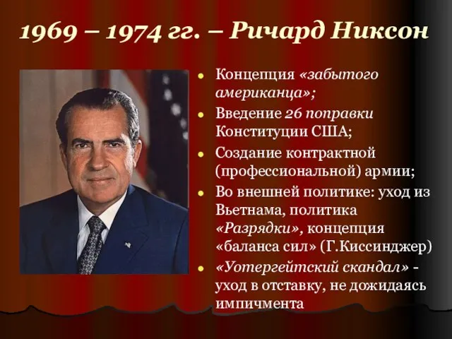 1969 – 1974 гг. – Ричард Никсон Концепция «забытого американца»; Введение 26