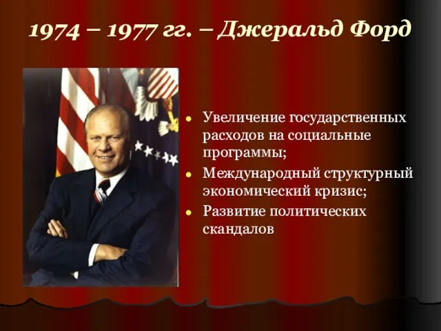 1974 – 1977 гг. – Джеральд Форд Увеличение государственных расходов на социальные