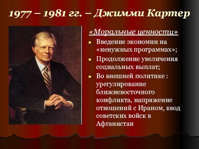 1977 – 1981 гг. – Джимми Картер «Моральные ценности» Введение экономии на