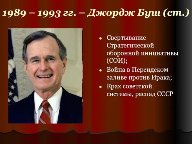 1989 – 1993 гг. – Джордж Буш (ст.) Свертывание Стратегической оборонной инициативы