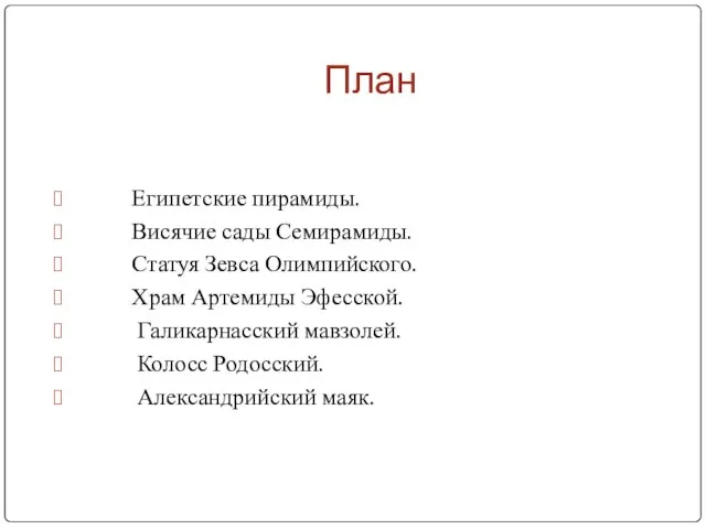 Египетские пирамиды. Висячие сады Семирамиды. Статуя Зевса Олимпийского. Храм Артемиды Эфесской. Галикарнасский