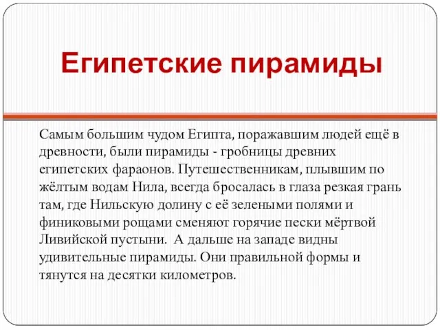 Египетские пирамиды Самым большим чудом Египта, поражавшим людей ещё в древности, были