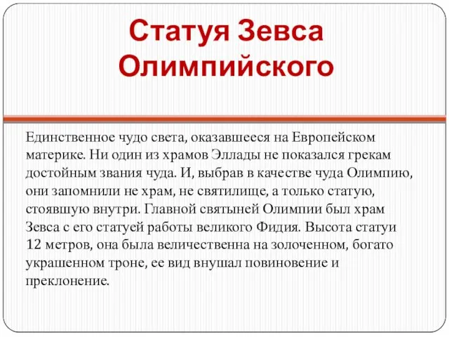 Статуя Зевса Олимпийского Единственное чудо света, оказавшееся на Европейском материке. Ни один