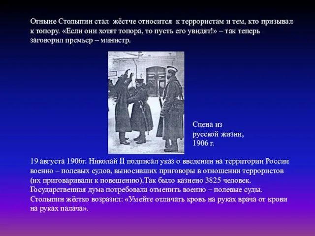 Отныне Столыпин стал жёстче относится к террористам и тем, кто призывал к