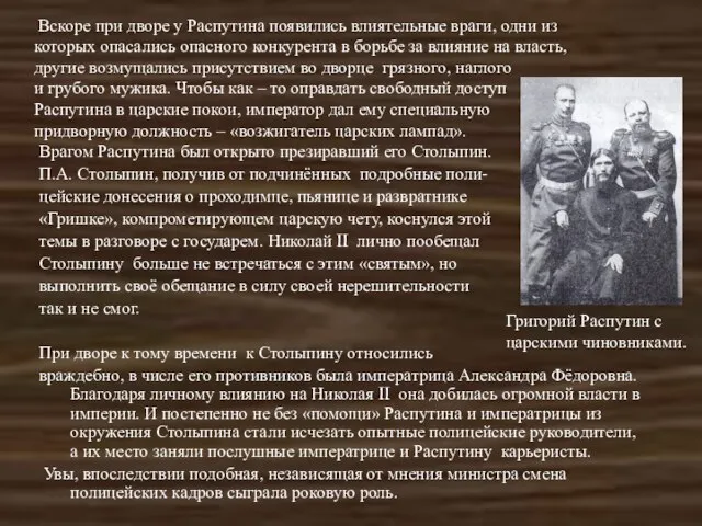 Врагом Распутина был открыто презиравший его Столыпин. П.А. Столыпин, получив от подчинённых