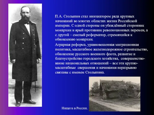 П.А. Столыпин стал инициатором ряда крупных начинаний во многих областях жизни Российской