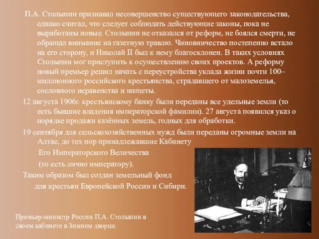 П.А. Столыпин признавал несовершенство существующего законодательства, однако считал, что следует соблюдать действующие