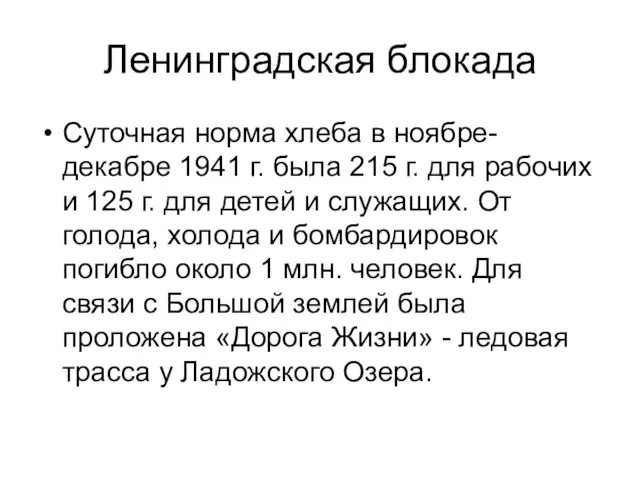 Ленинградская блокада Суточная норма хлеба в ноябре-декабре 1941 г. была 215 г.