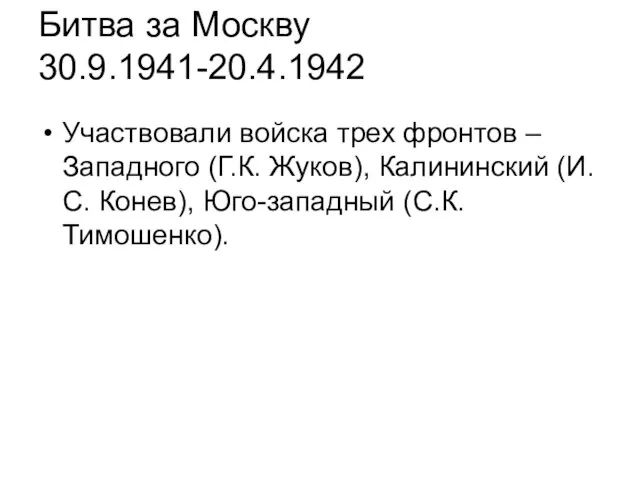 Битва за Москву 30.9.1941-20.4.1942 Участвовали войска трех фронтов – Западного (Г.К. Жуков),