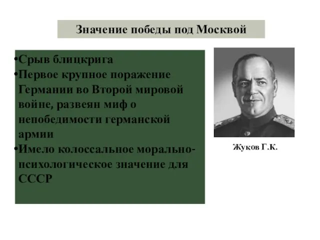 Значение победы под Москвой Срыв блицкрига Первое крупное поражение Германии во Второй