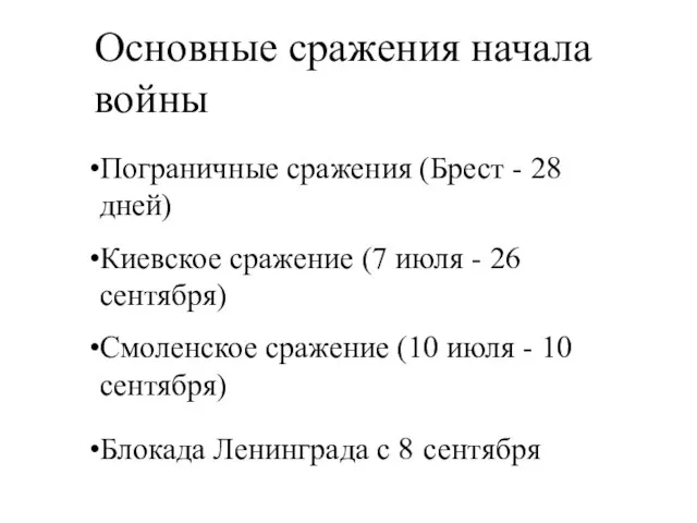 Основные сражения начала войны Пограничные сражения (Брест - 28 дней) Киевское сражение