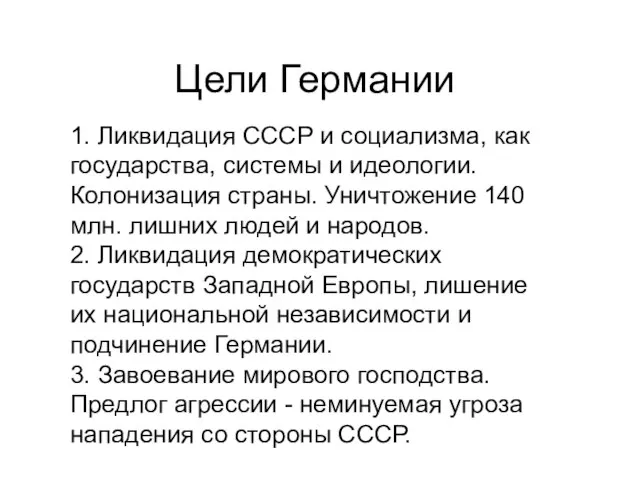 Цели Германии 1. Ликвидация СССР и социализма, как государства, системы и идеологии.