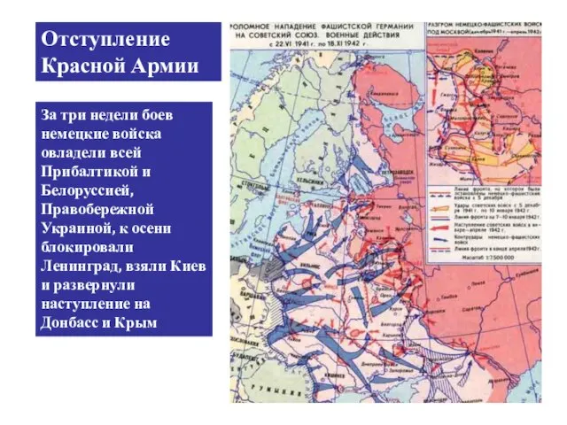 Отступление Красной Армии За три недели боев немецкие войска овладели всей Прибалтикой
