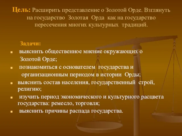 Цель: Расширить представление о Золотой Орде. Взглянуть на государство Золотая Орда как