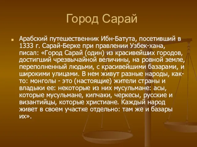 Город Сарай Арабский путешественник Ибн-Батута, посетивший в 1333 г. Сарай-Берке при правлении