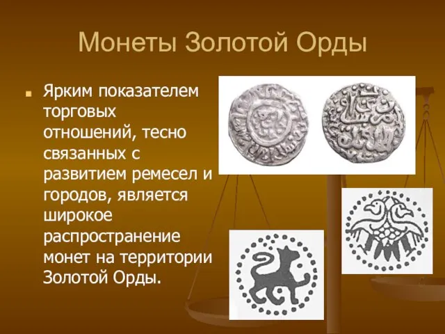 Монеты Золотой Орды Ярким показателем торговых отношений, тесно связанных с развитием ремесел
