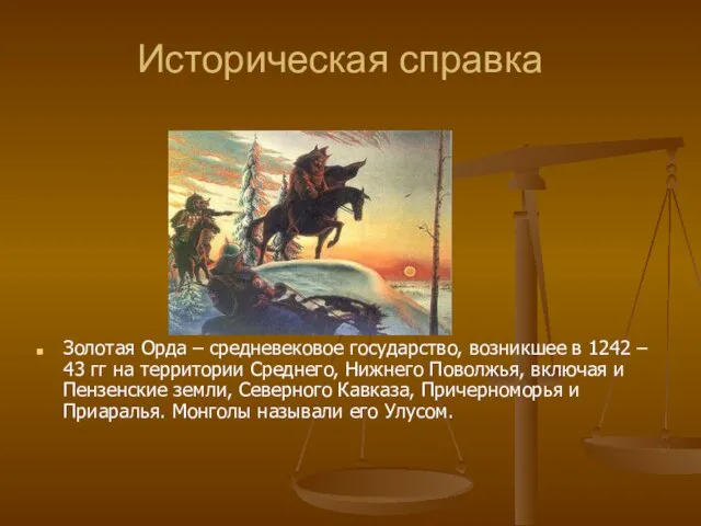 Историческая справка Золотая Орда – средневековое государство, возникшее в 1242 – 43