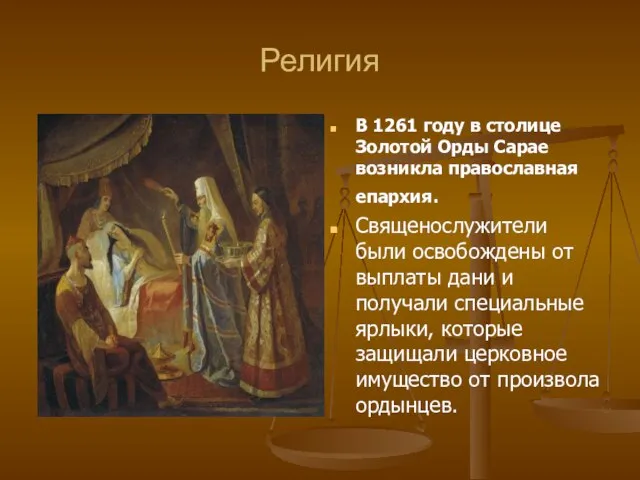 Религия В 1261 году в столице Золотой Орды Сарае возникла православная епархия.