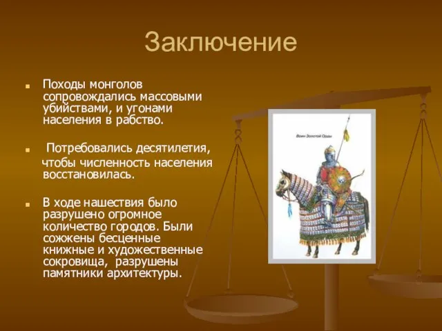 Заключение Походы монголов сопровождались массовыми убийствами, и угонами населения в рабство. Потребовались