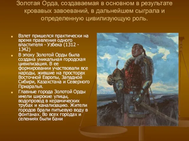 Золотая Орда, создаваемая в основном в результате кровавых завоеваний, в дальнейшем сыграла