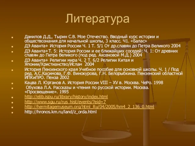 Литература Данилов Д.Д., Тырин С.В. Мое Отечество. Вводный курс истории и обществознания