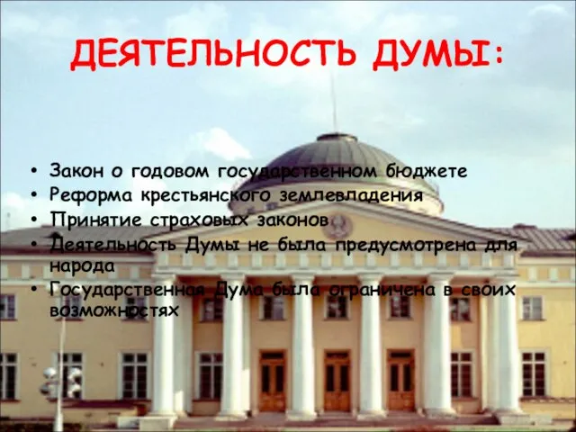 ДЕЯТЕЛЬНОСТЬ ДУМЫ: Закон о годовом государственном бюджете Реформа крестьянского землевладения Принятие страховых