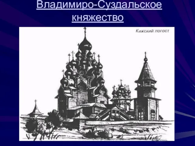 Владимиро-Суздальское княжество