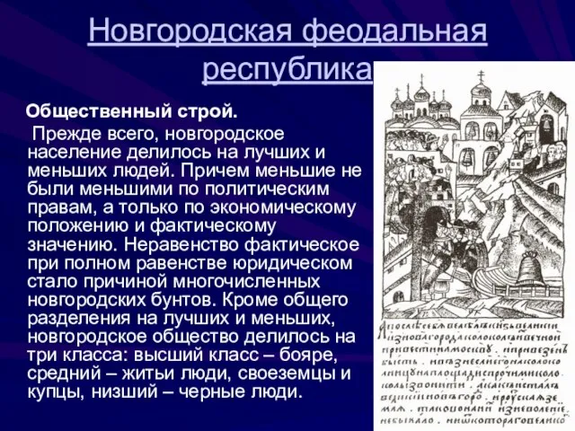 Новгородская феодальная республика Общественный строй. Прежде всего, новгородское население делилось на лучших