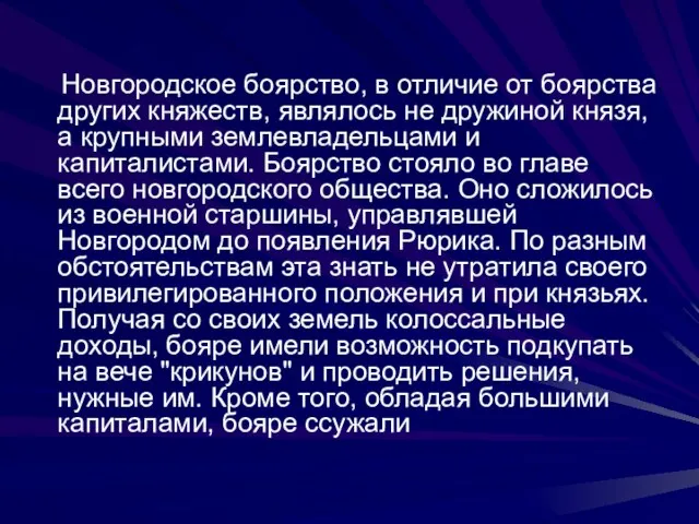 Новгородское боярство, в отличие от боярства других княжеств, являлось не дружиной князя,