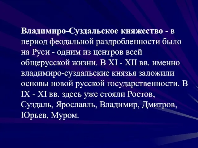 Владимиро-Суздальское княжество - в период феодальной раздробленности было на Руси - одним