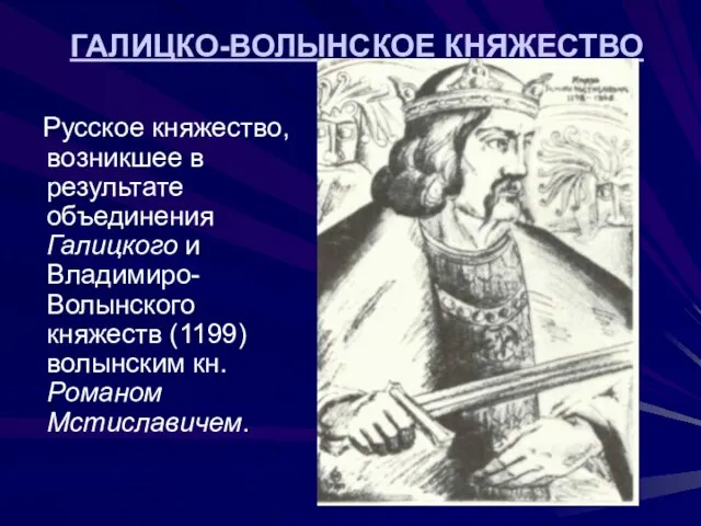 ГАЛИЦКО-ВОЛЫНСКОЕ КНЯЖЕСТВО Русское княжество, возникшее в результате объединения Галицкого и Владимиро-Волынского княжеств