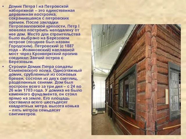 Домик Петра I на Петровской набережной – это единственная деревянная постройка, сохранившаяся