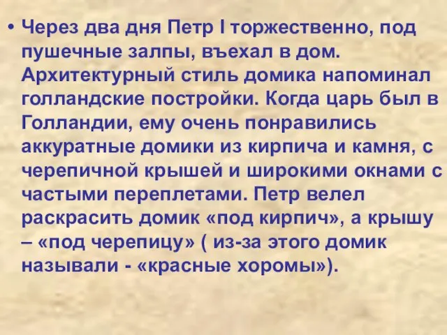 Через два дня Петр I торжественно, под пушечные залпы, въехал в дом.