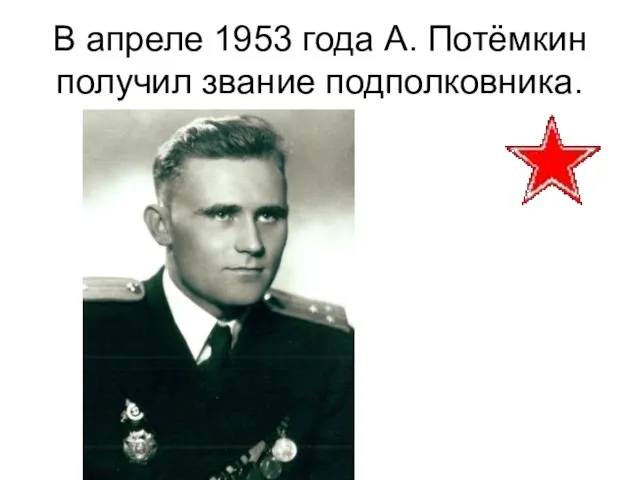 В апреле 1953 года А. Потёмкин получил звание подполковника.