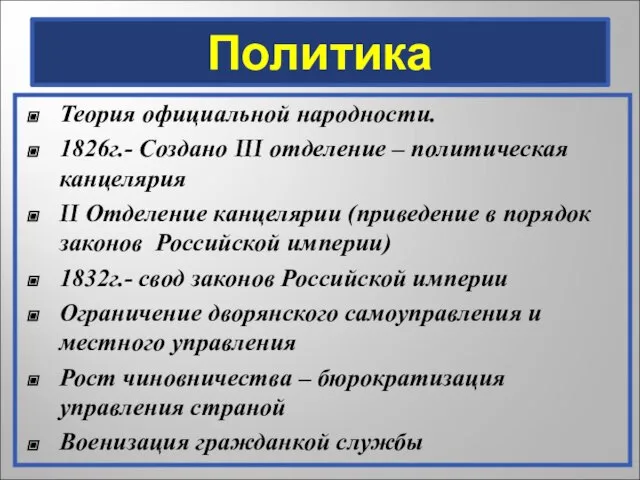 Политика Теория официальной народности. 1826г.- Создано III отделение – политическая канцелярия II