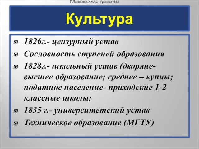 Культура 1826г.- цензурный устав Сословность ступеней образования 1828г.- школьный устав (дворяне- высшее