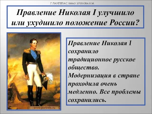 Г.ЛАНГЕПАС. ХМАО .УРУНОВА Н.М. Правление Николая I улучшило или ухудшило положение России?