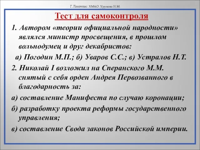 Тест для самоконтроля 1. Автором «теории официальной народности» являлся министр просвещения, в