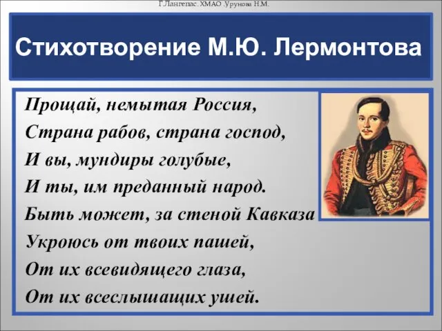 Прощай, немытая Россия, Страна рабов, страна господ, И вы, мундиры голубые, И