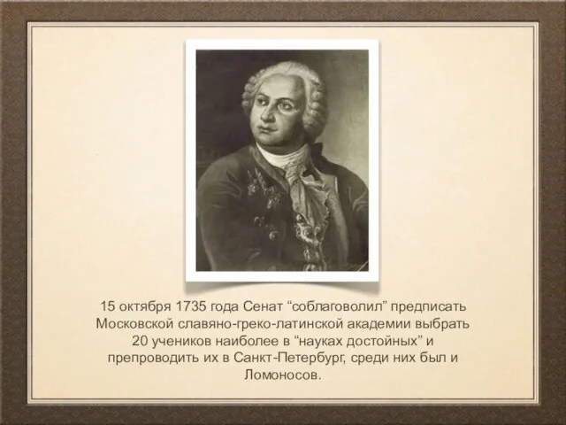 15 октября 1735 года Сенат “соблаговолил” предписать Московской славяно-греко-латинской академии выбрать 20