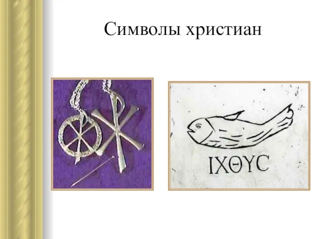 Символы христиан