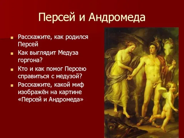 Персей и Андромеда Расскажите, как родился Персей Как выглядит Медуза горгона? Кто