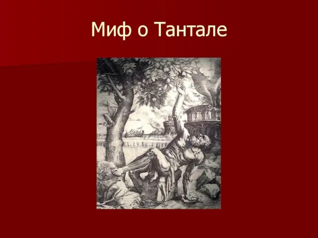 Миф о Тантале